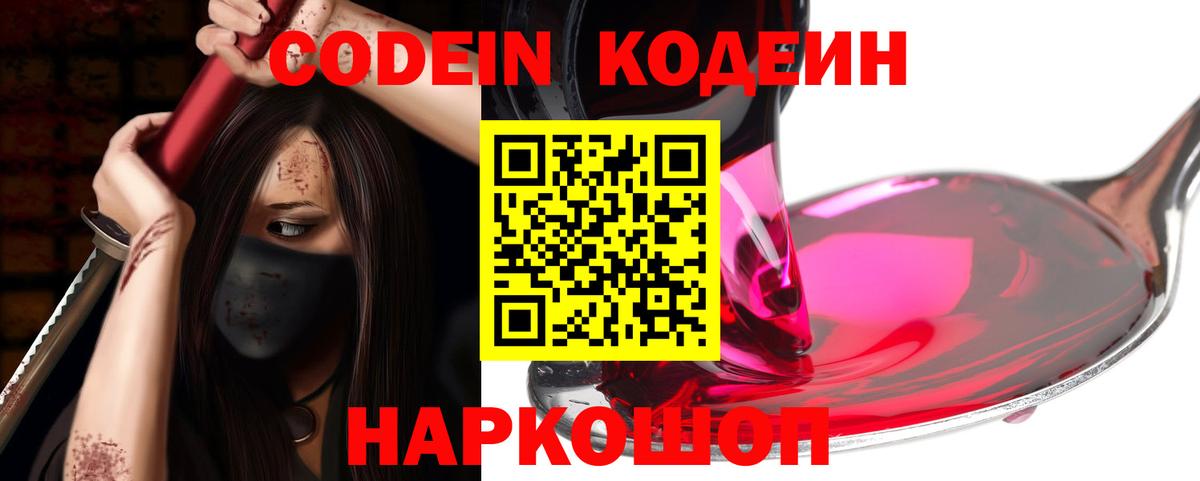 Codein Purple Drank  Вход с VPN  Кемерово 